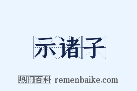 示诸子是什么意思的图片